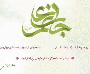 میلاد با سعادت مولای متقیان امام علی (ع)