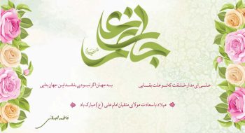 میلاد با سعادت مولای متقیان امام علی (ع)