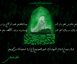 فرارسیدن ایام شهادت امیرالمونین(ع)
