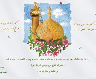 ولادت حضرت علی بن موسی الرضا (ع)
