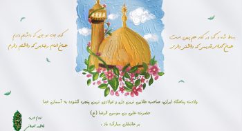 ولادت حضرت علی بن موسی الرضا (ع)