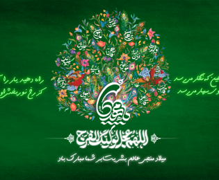 میلاد با سعادت منجی عالم بشریت، حضرت مهدی موعود مبارک باد.