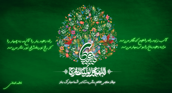 میلاد با سعادت منجی عالم بشریت، حضرت مهدی موعود مبارک باد.
